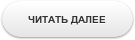 читать далее